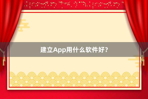建立App用什么软件好？