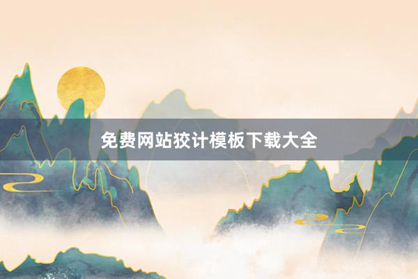 免费网站狡计模板下载大全