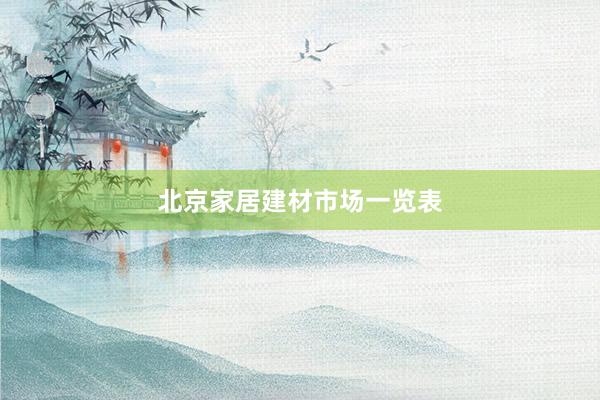 北京家居建材市场一览表