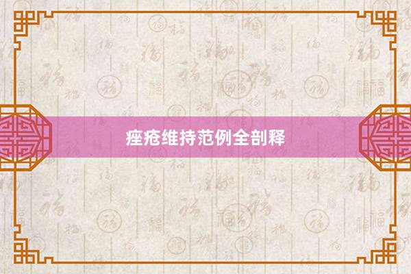 痤疮维持范例全剖释